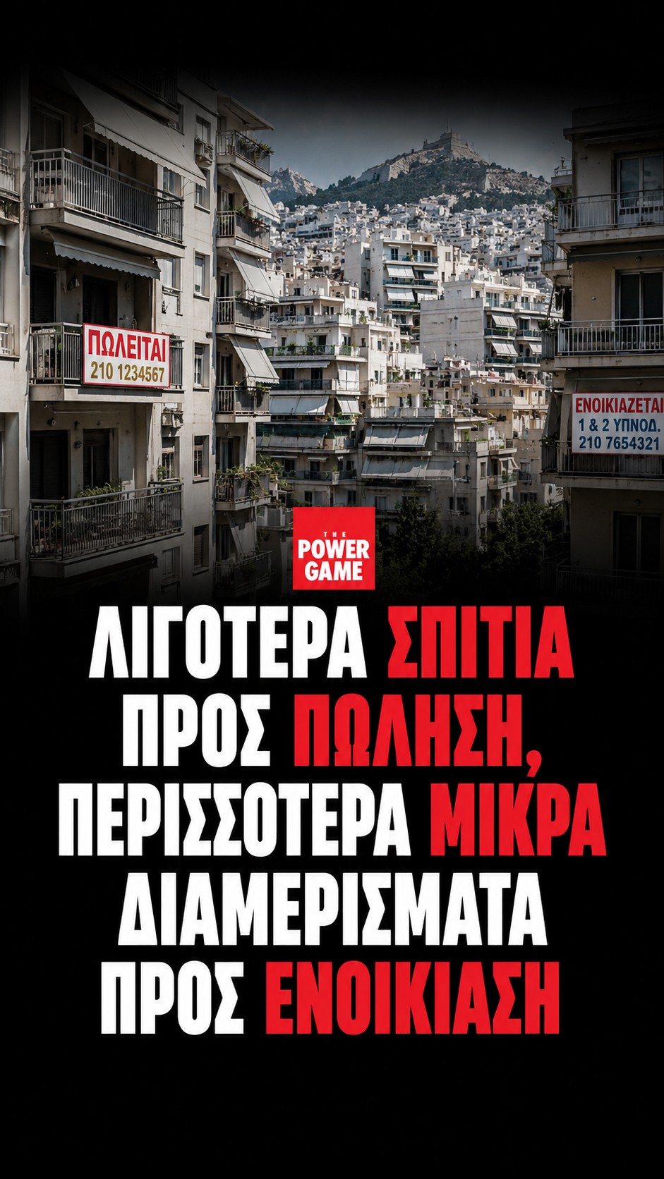 Λιγότερα σπίτια προς πώληση, περισσότερα μικρά διαμερίσματα προς ενοικίαση
