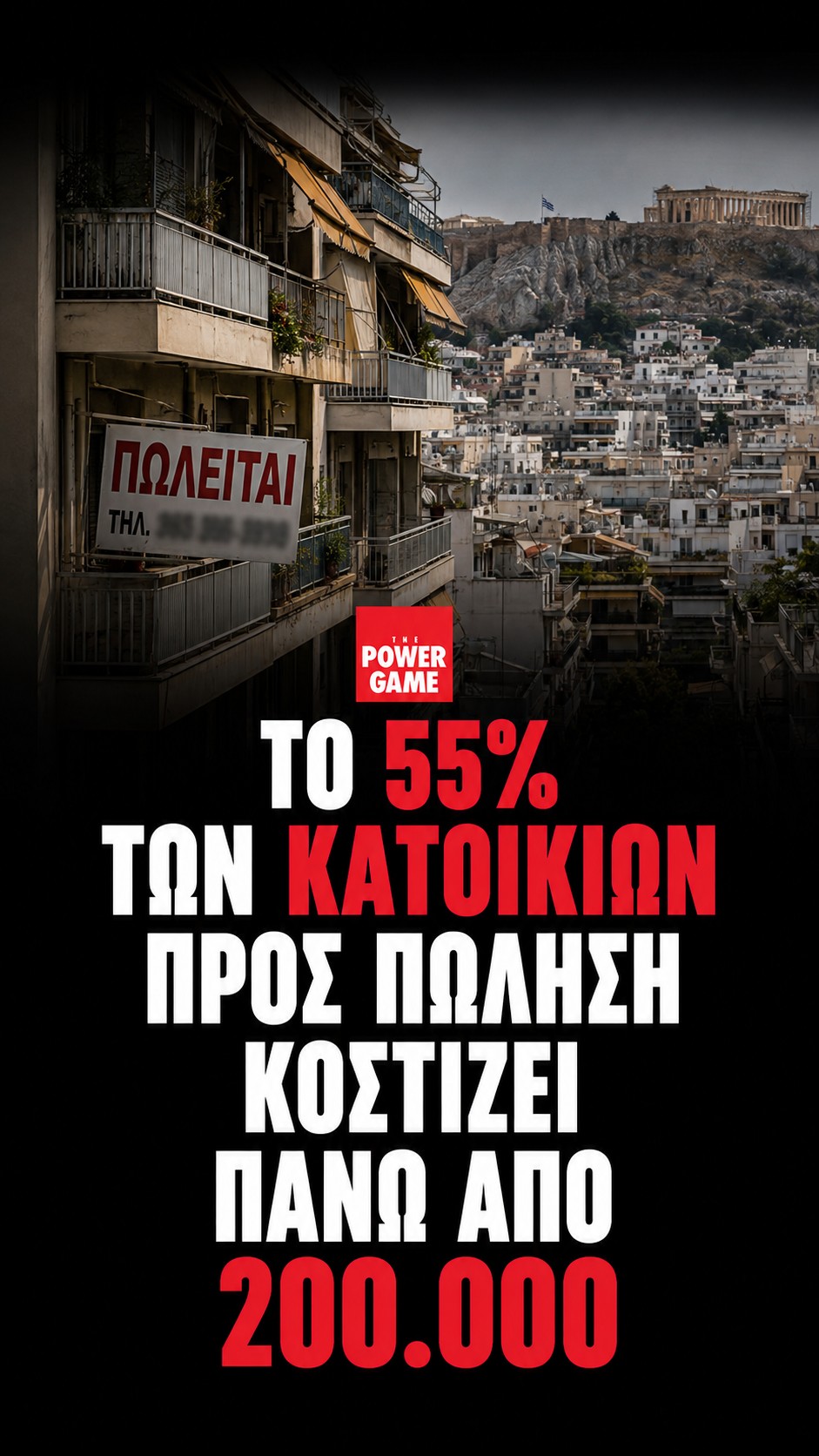 Το 55% των κατοικιών προς πώληση κοστίζει πάνω από 200.000