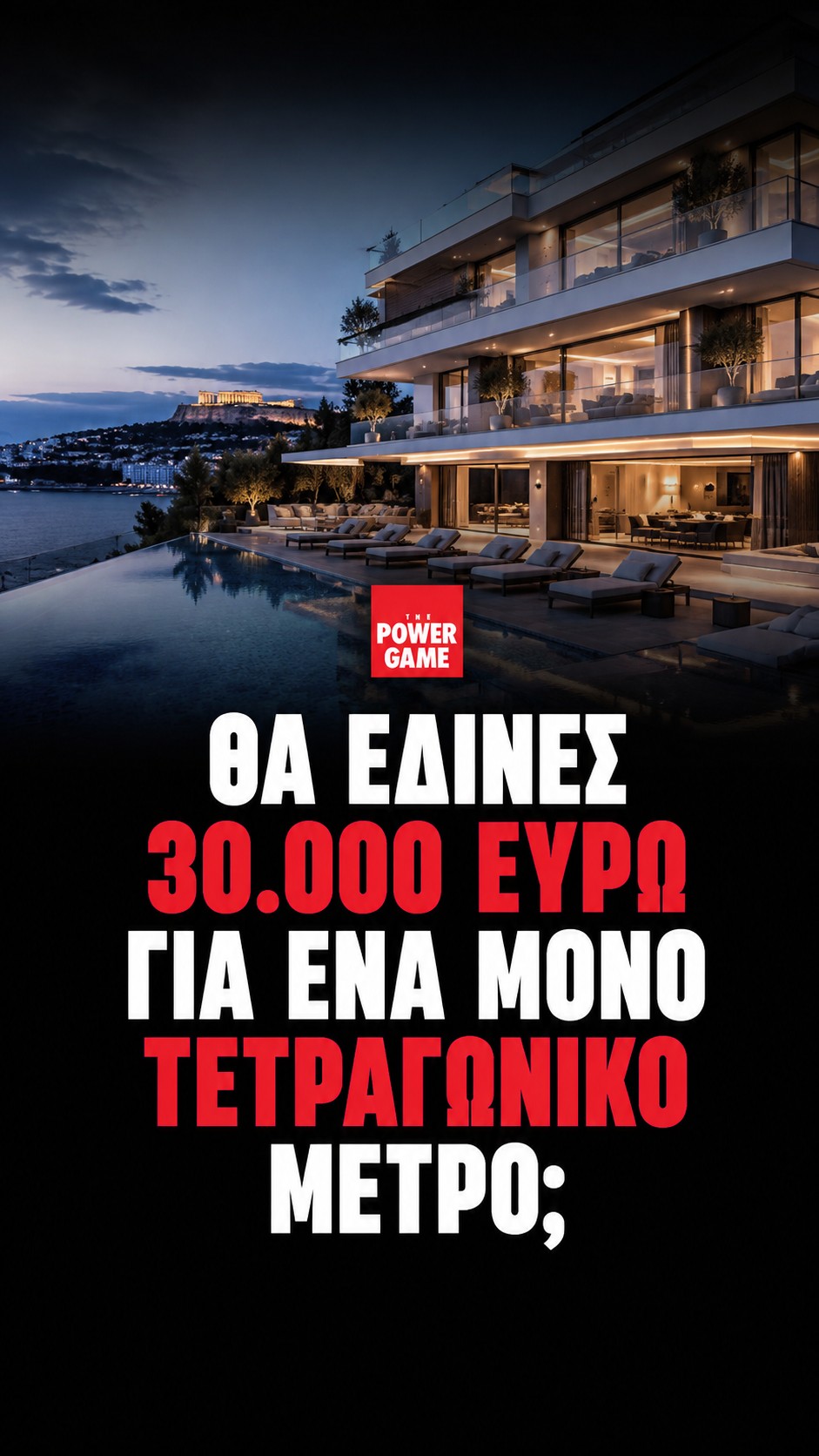 Θα έδινες 30.000 ευρώ για ένα μόνο τετραγωνικό μέτρο