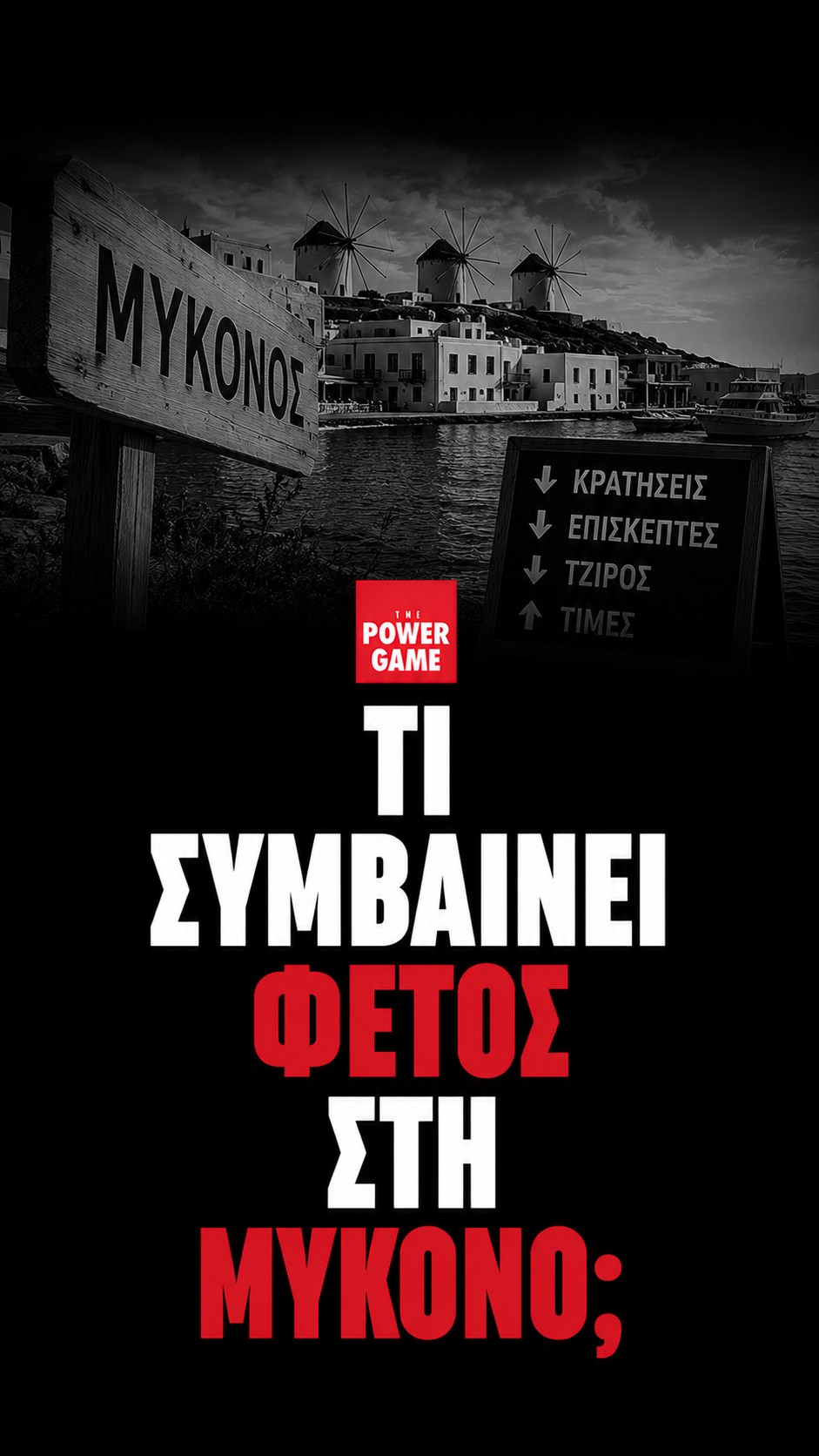 Τι συμβαίνει φέτος στη Μύκονο;