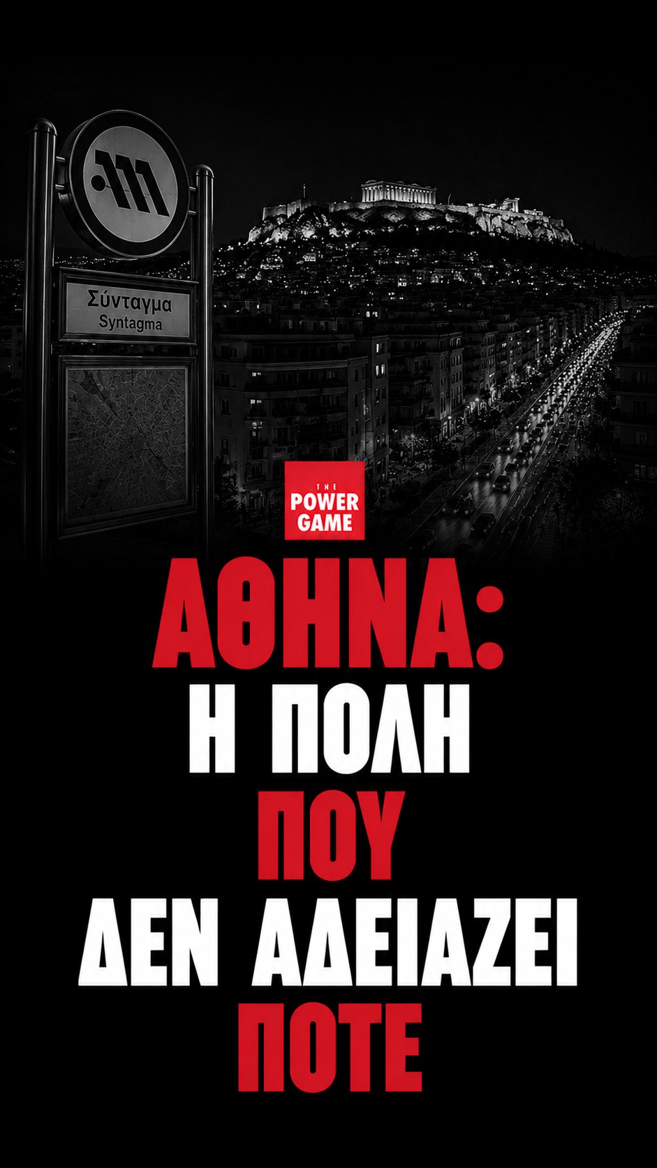 Αθήνα: Η πόλη που δεν αδειάζει ποτέ