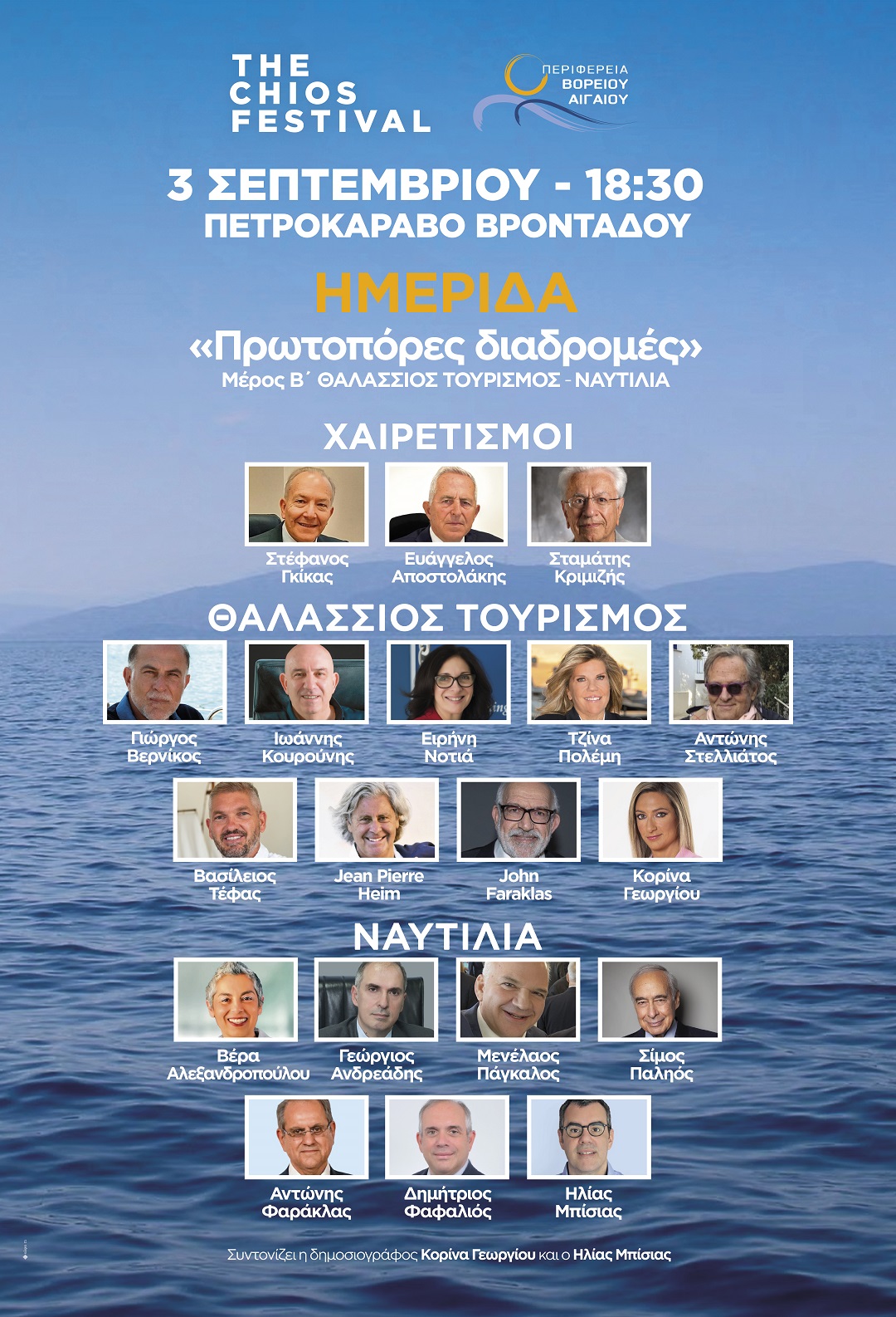 Ομιλητές στο φετινό Φεστιβάλ της Χίου © ΔΤ Φεστιβάλ της Χίου