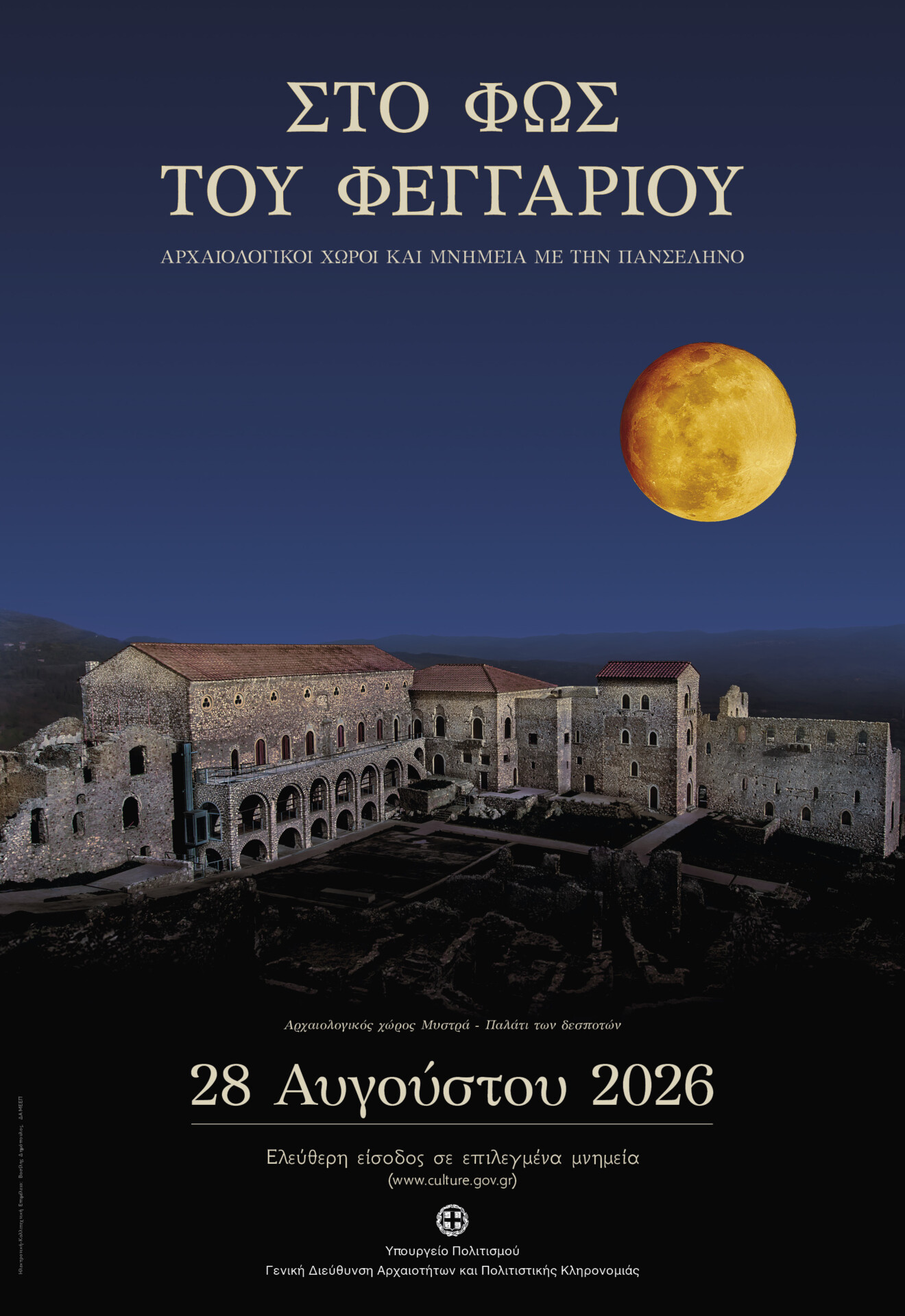 Πανσέληνος 2026 © Υπουργείο Πολιτισμού