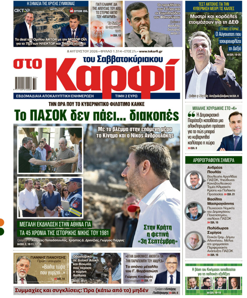 Στο Καρφί: Με πλούσιο ρεπορτάζ το Σάββατο 8 Αυγούστου 2026
