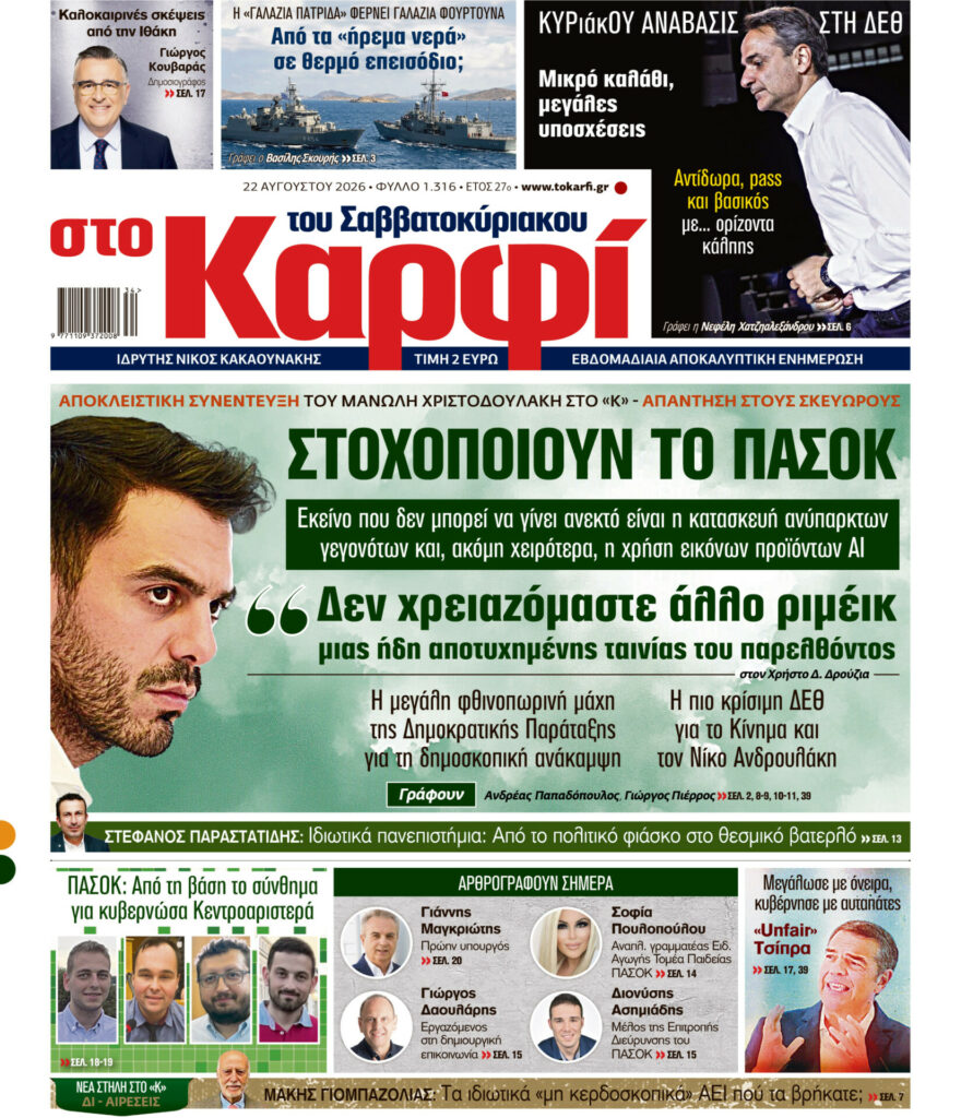 Στο Καρφί: Με πλούσιο ρεπορτάζ το Σάββατο 22 Αυγούστου 2026