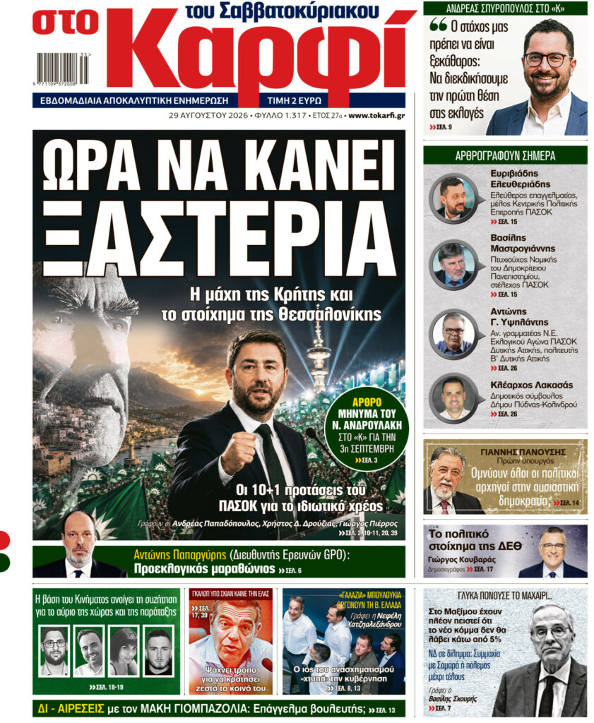 Στο Καρφί: Με πλούσιο ρεπορτάζ το Σάββατο 29 Αυγούστου 2026
