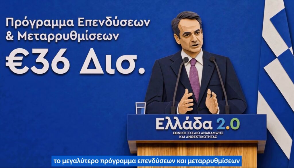 Μητσοτάκης: Το διαφορετικό βίντεο ΑI για την ολοκλήρωση του Ταμείου Ανάκαμψης