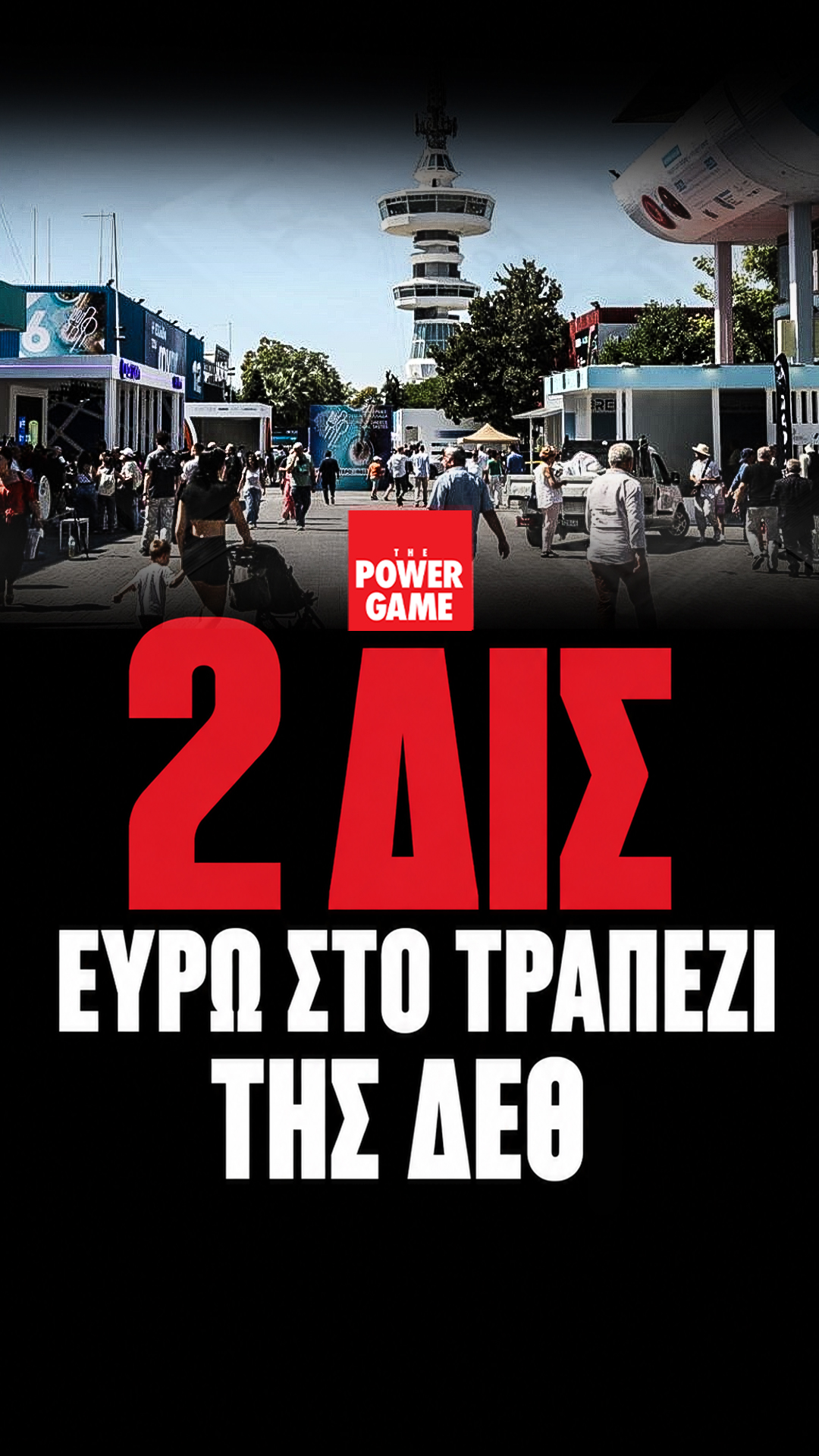 2 δις ευρώ στο τραπέζι της ΔΕΘ: Ποιοι κερδίζουν και ποιος πληρώνει τον λογαριασμό;