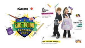 Καμπάνια Πλαίσιο Back to School 2026: Όλα έτοιμα για τη μεγάλη επιστροφή