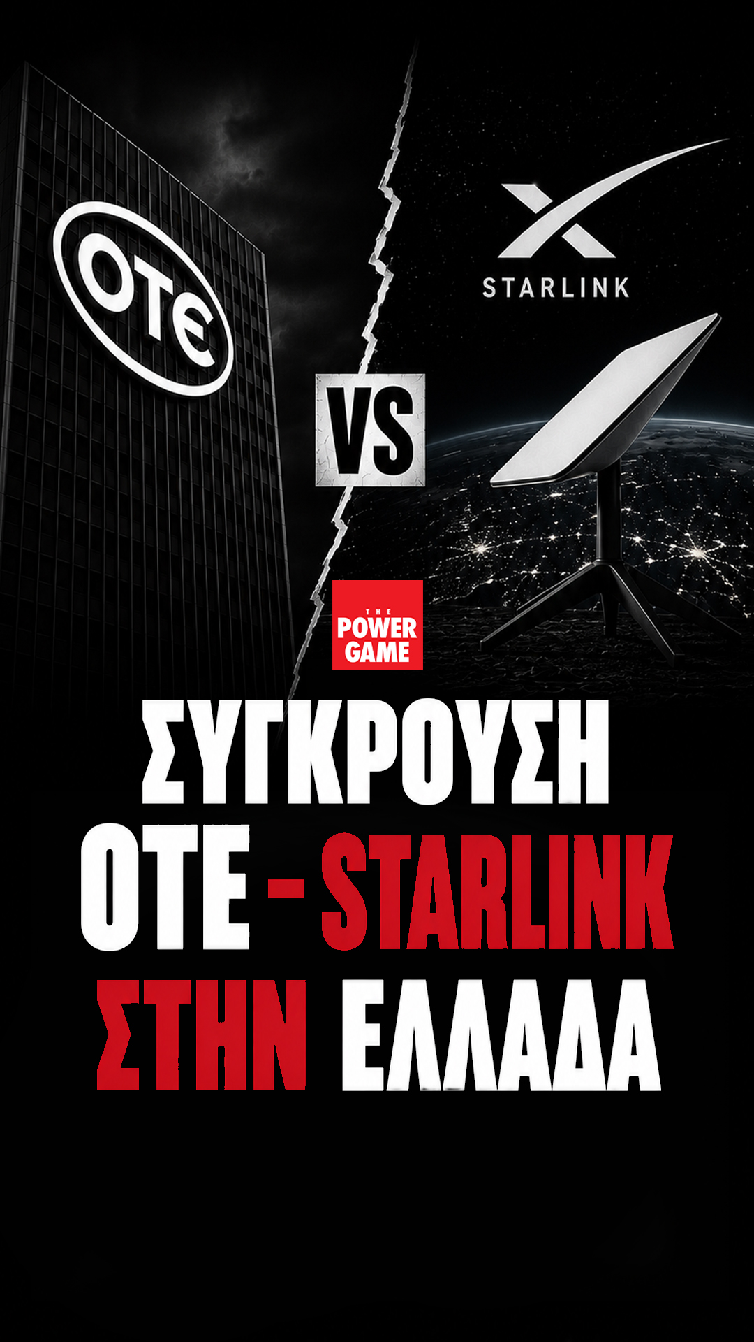 Σύγκρουση ΟΤΕ – Starlink στην Ελλάδα, στο κυνήγι πελατών σε παραμεθόριο και νησιά