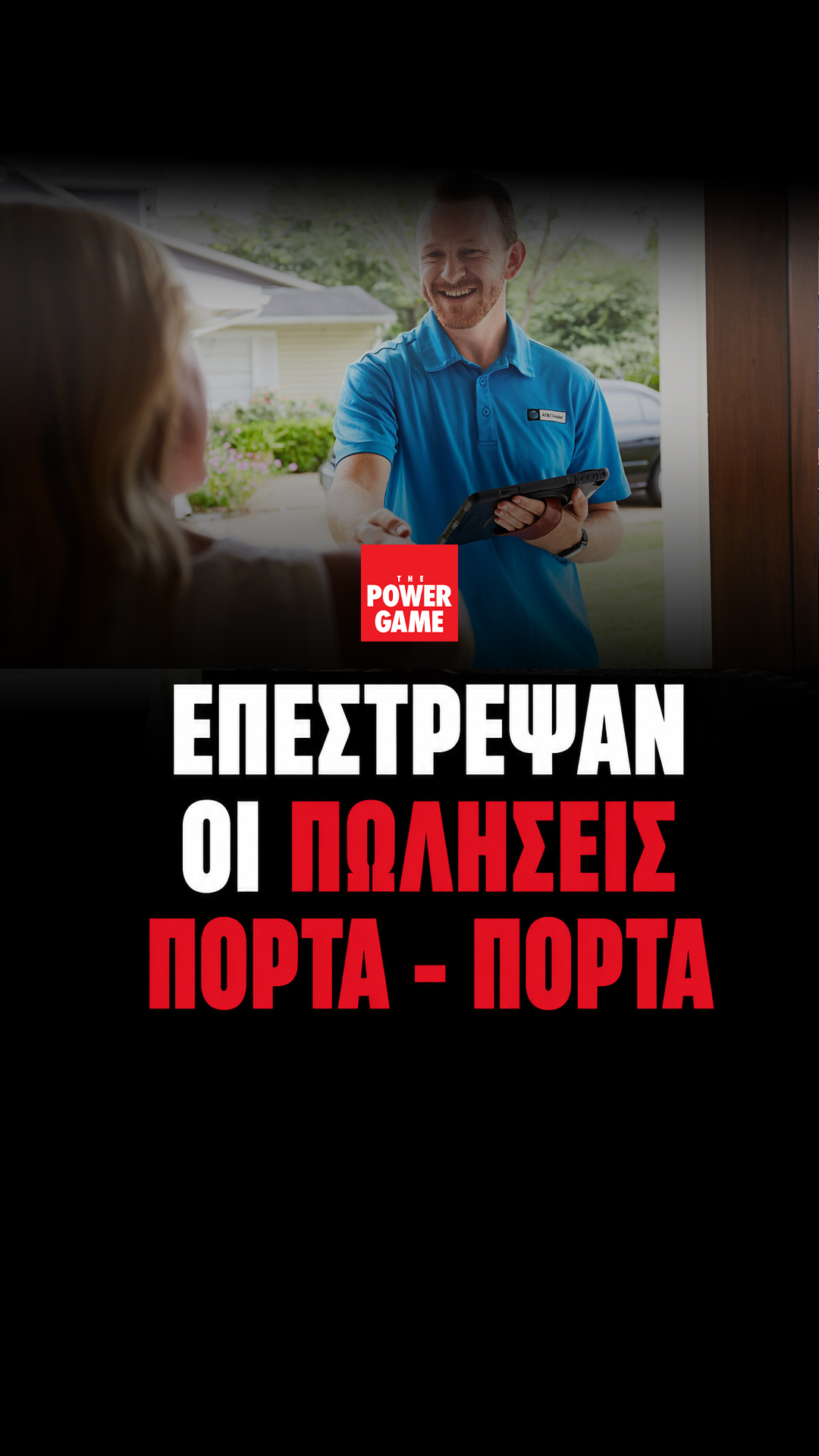 Επέστρεψαν οι πωλήσεις πόρτα - πόρτα