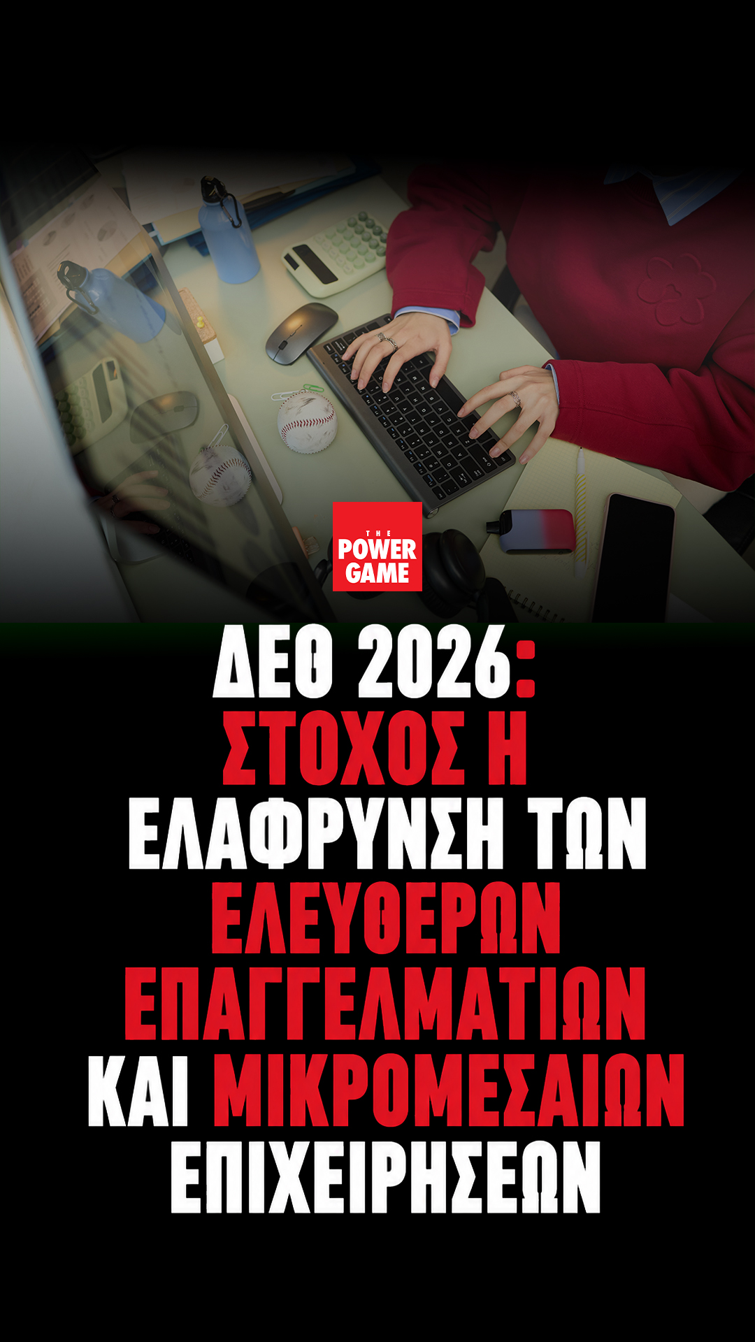 ΔΕΘ 2026: Το σχέδιο για τις φοροελαφρύνσεις σε επαγγελματίες και μικρομεσαίες επιχειρήσεις