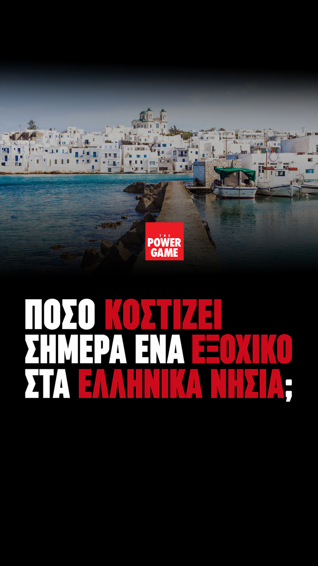 Πόσο κοστίζει ένα εξοχικό στα Ελληνικά νησιά