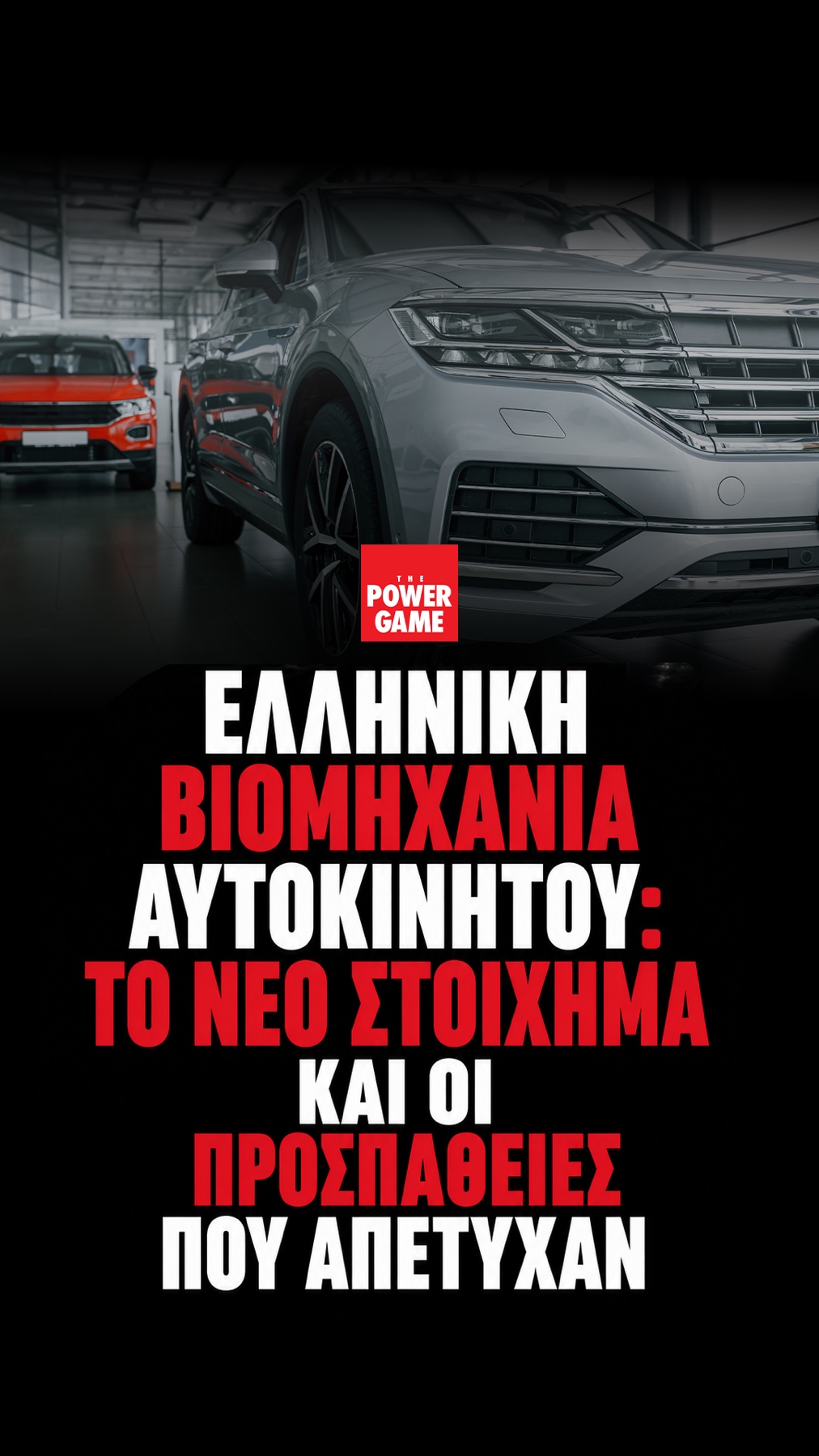 Ελληνική βιομηχανία αυτοκινήτου: Το νέο στοίχημα και οι προσπάθειες που απέτυχαν