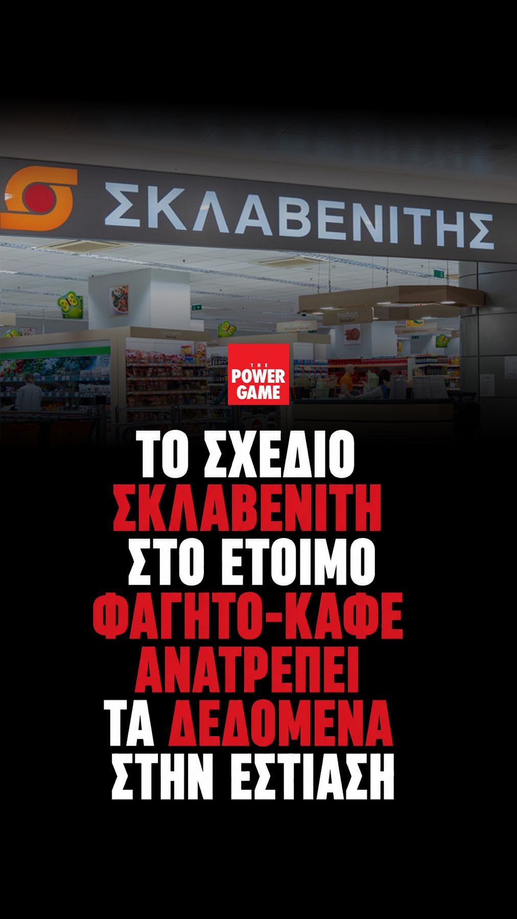 Το σχέδιο Σκλαβενίτη στο έτοιμο φαγητό-καφέ και πώς ανατρέπει τα δεδομένα στην εστίαση