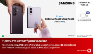 Η νέα σειρά foldables της Samsung διαθέσιμη στη Vodafone