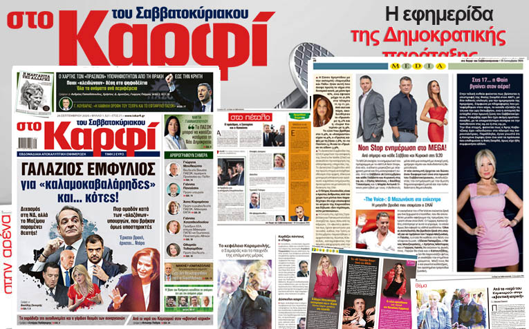 Στο Καρφί: Με πλούσιο ρεπορτάζ το Σάββατο 26 Σεπτεμβρίου 2026