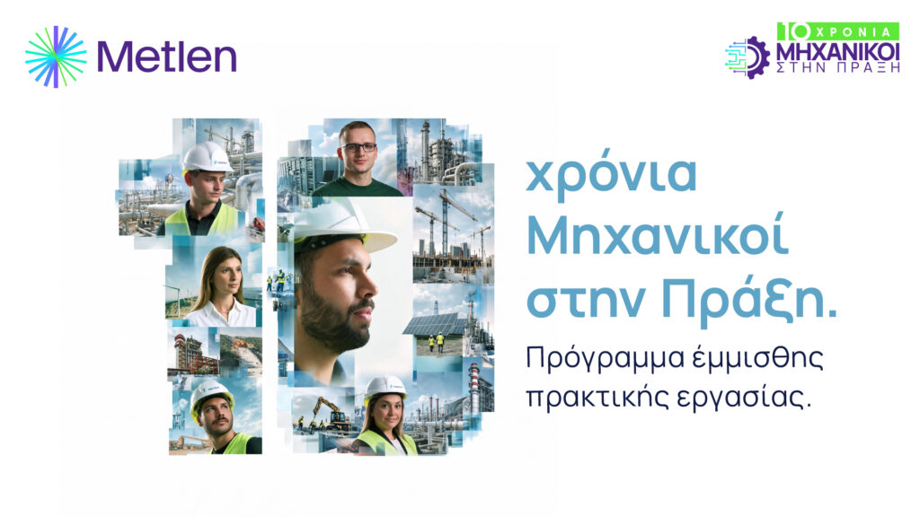 Metlen: Δέκα χρόνια “Mηχανικοί στην Πράξη”