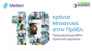 Metlen: Δέκα χρόνια “Mηχανικοί στην Πράξη”