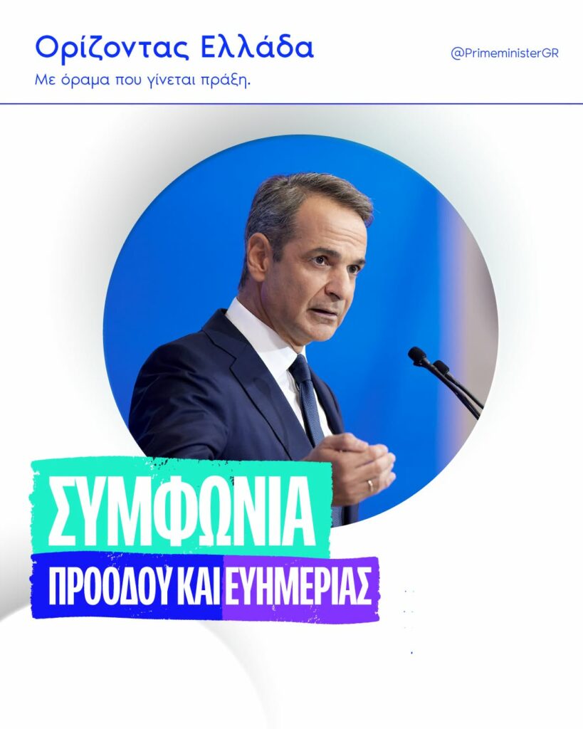 Ο “Ορίζοντας Ελλάδα” του Μητσοτάκη σε μία ανάρτηση και 13 καρτέλες