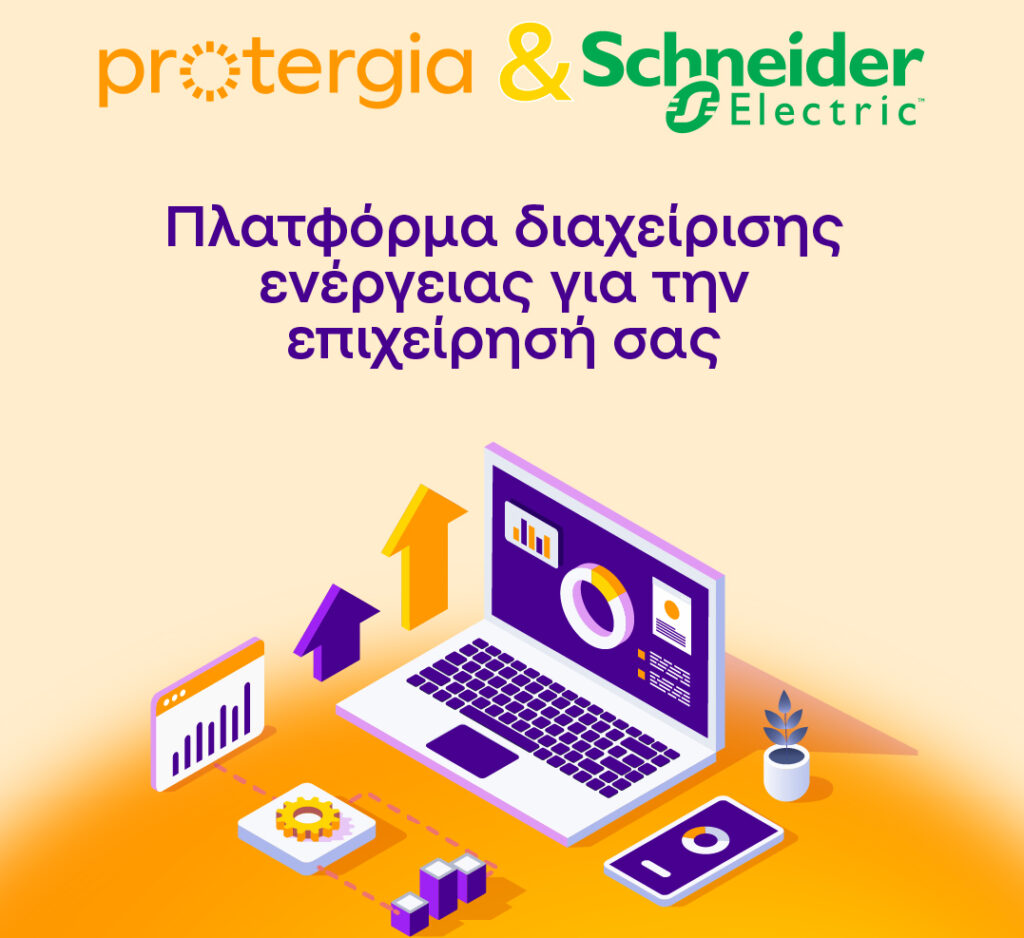 Protergia & Schneider Electric: Πλατφόρμα ενεργειακής διαχείρισης για επιχειρήσεις