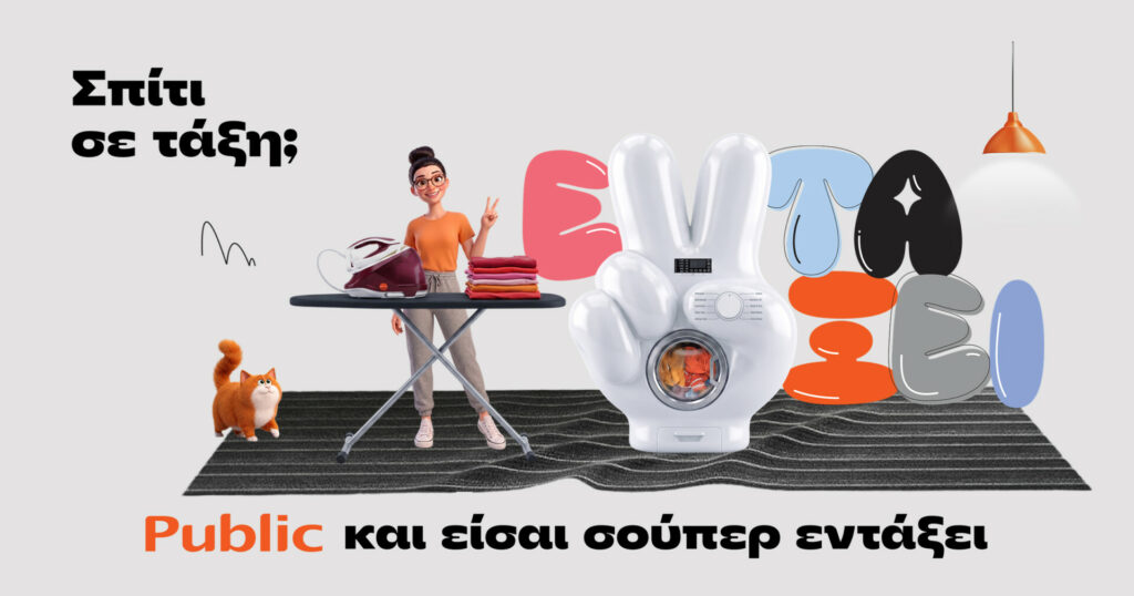 Public: Οι λύσεις για ένα πιο οργανωμένο σπίτι για τη νέα σεζόν