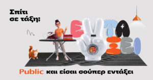 Public: Ποιες λύσεις προσφέρει για ένα πιο οργανωμένο σπίτι
