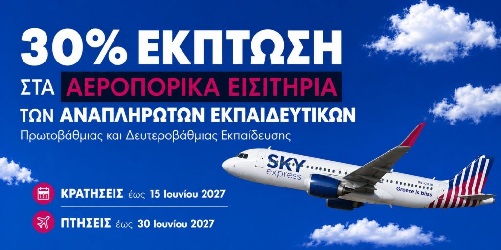 SKY express: Έκπτωση 30% στα εισιτήρια για τους αναπληρωτές εκπαιδευτικούς