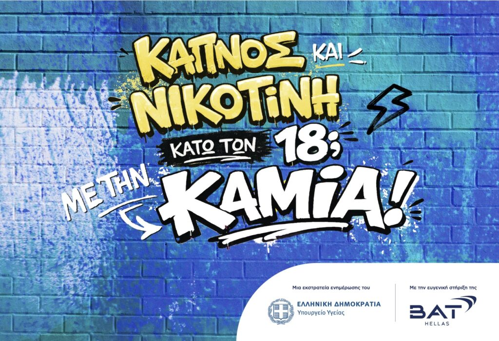 BAT Hellas και Υπουργείο Υγείας συνεργάζονται για την προστασία των ανηλίκων από τη νικοτίνη