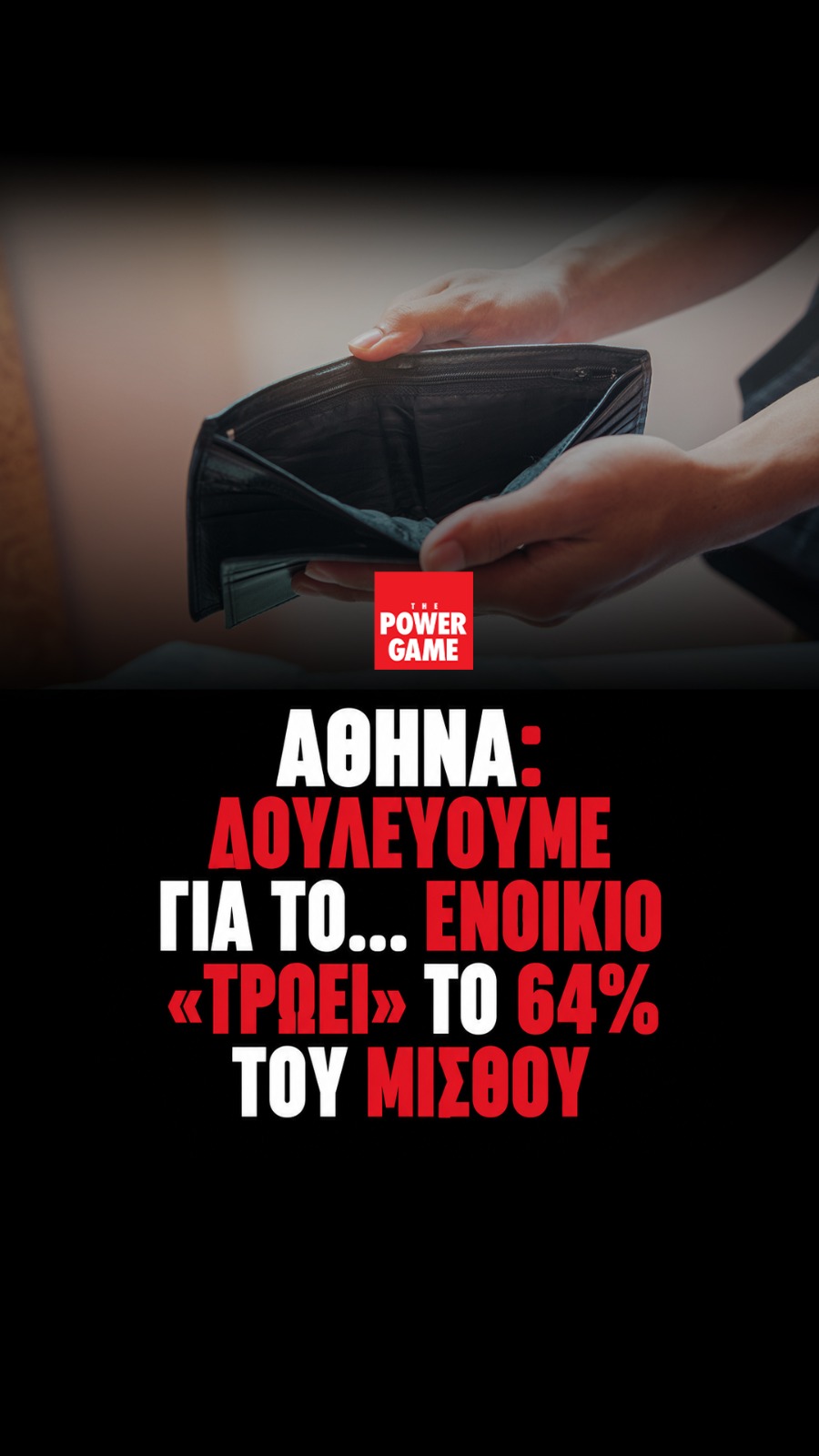Το 64% του μισθού για ενοίκιο στην Αθήνα