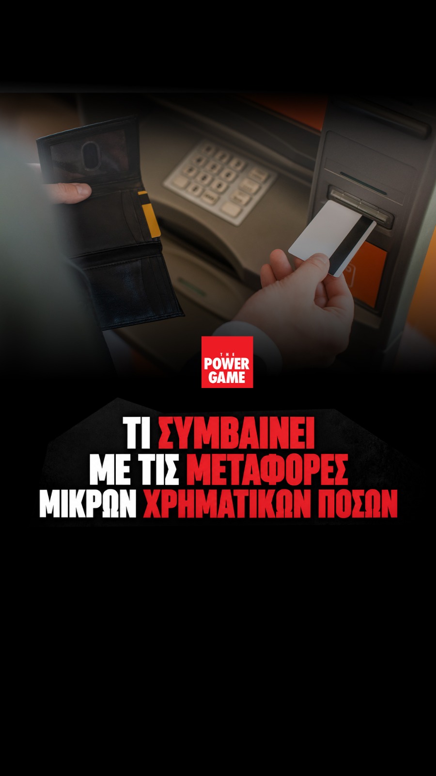 Τι συμβαίνει με τις μεταφορές μικρών χρηματικών ποσών;