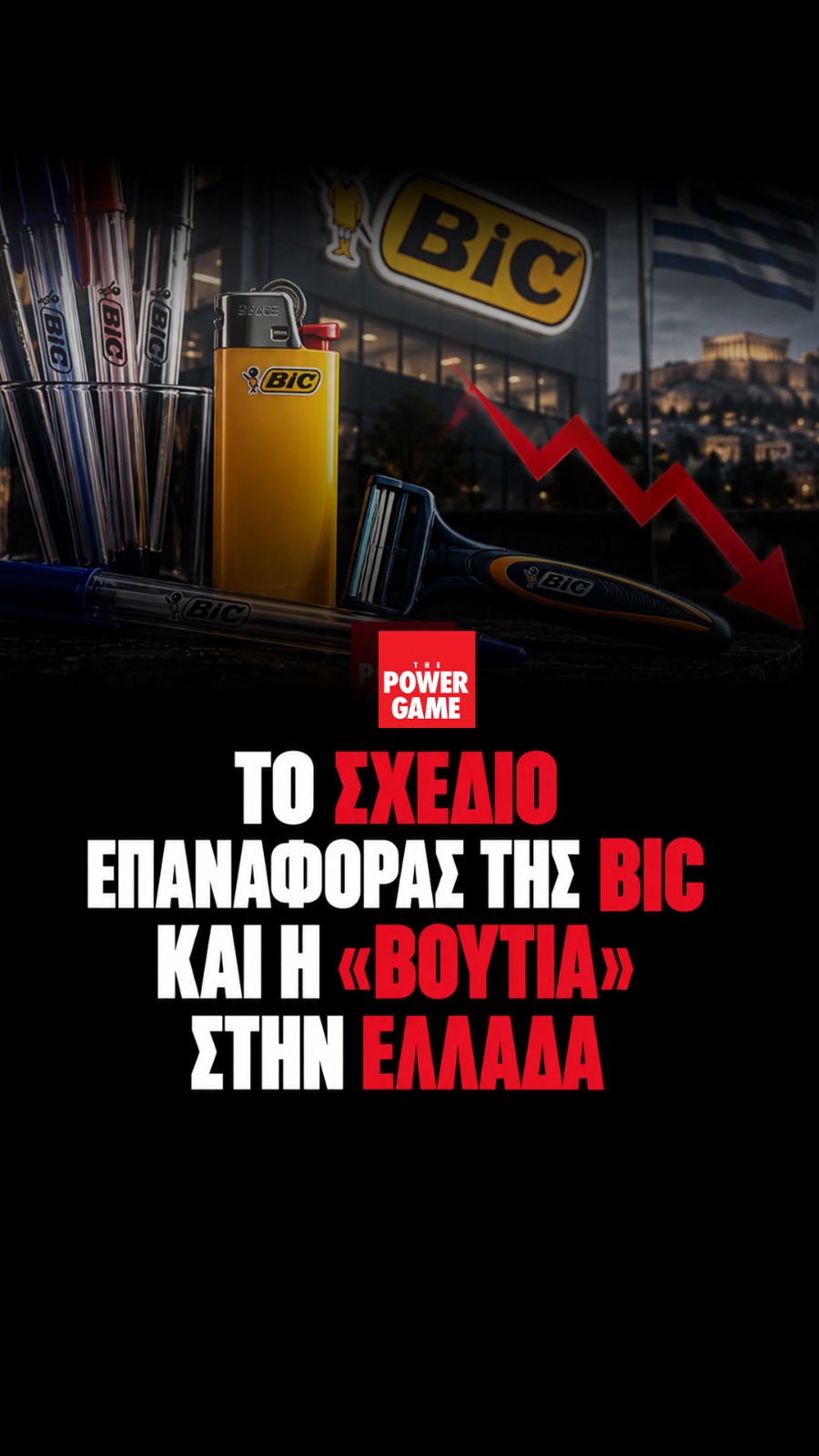 Το σχέδιο επαναφοράς της BIC και η “βουτιά” στην Ελλάδα