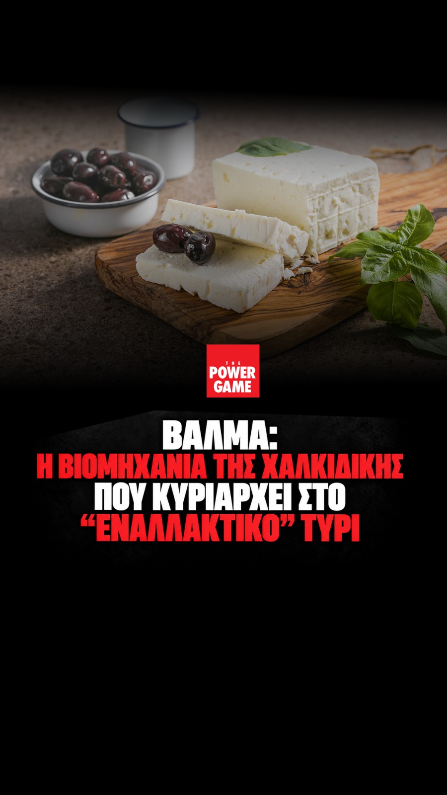 Βαλμά: Η βιομηχανία της Χαλκιδικής που κυριαρχεί στο “εναλλακτικό” τυρί και οι παίκτες που μοιράζονται την πίτα