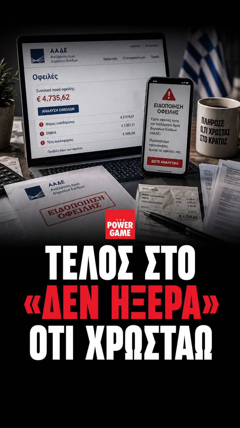 Τέλος στο «δεν ήξερα ότι χρωστάω
