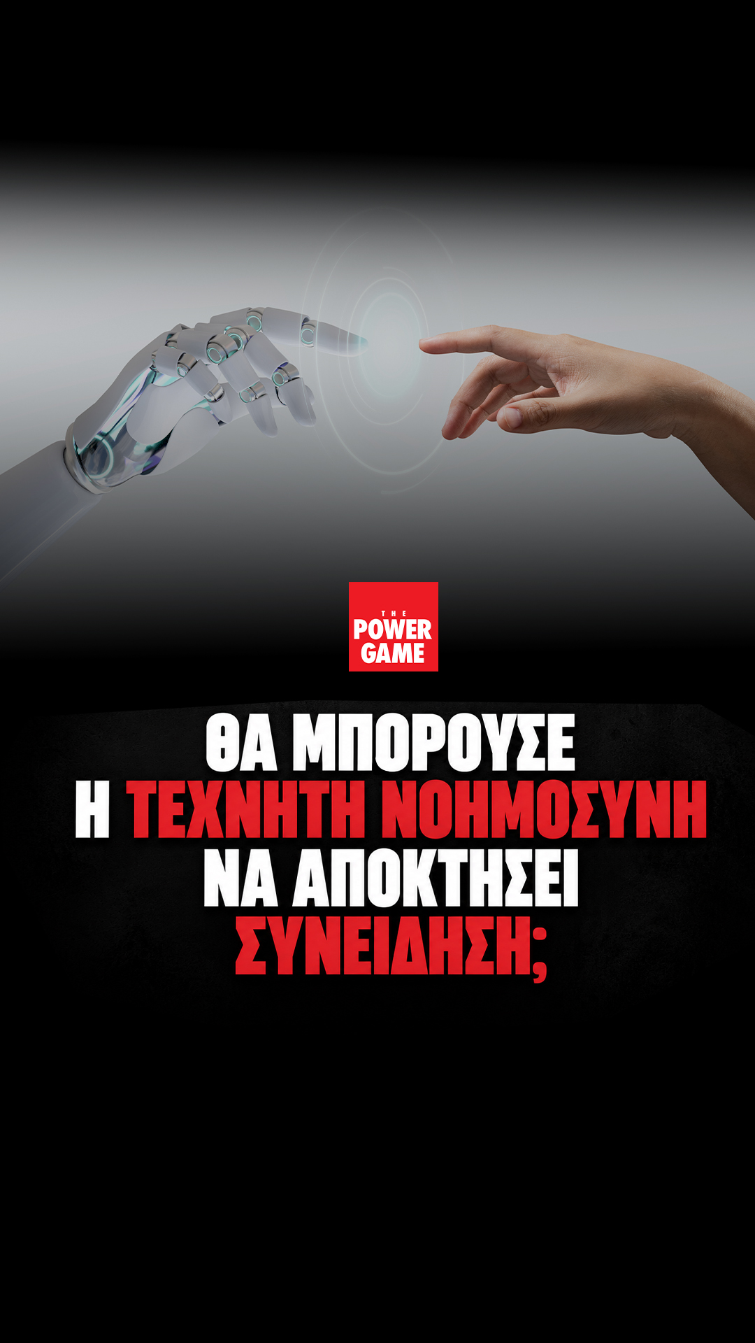 Θα μπορούσε η Τεχνητή Νοημοσύνη να αποκτήσει συνείδηση;