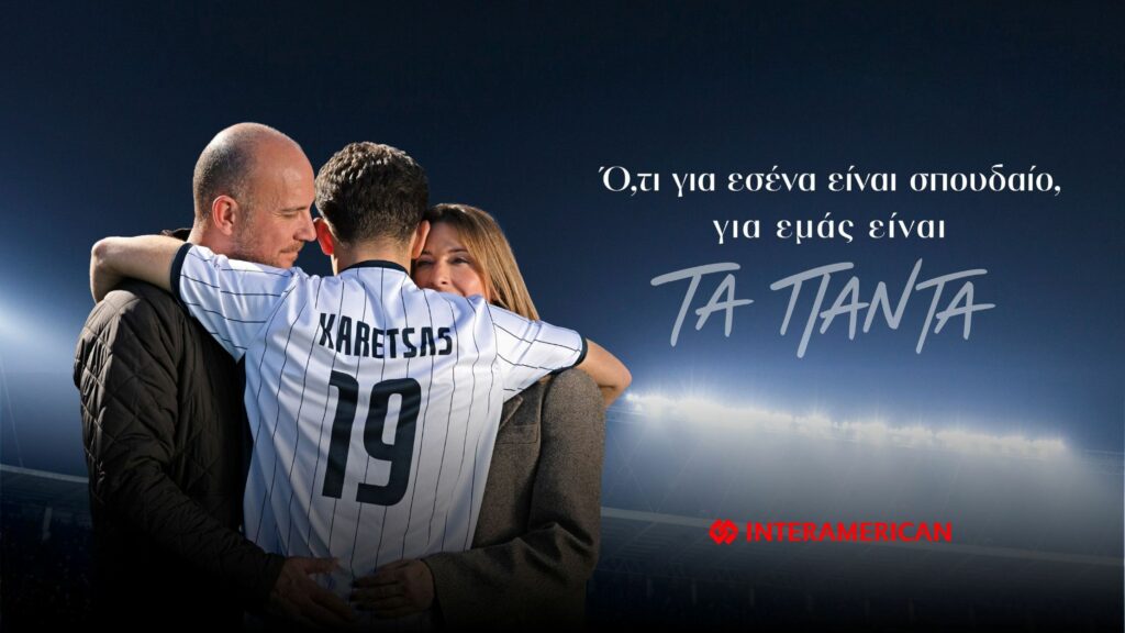 Η νέα καμπάνια της Interamerican: «Ό,τι για εσένα είναι σπουδαίο, για εμάς είναι τα πάντα»
