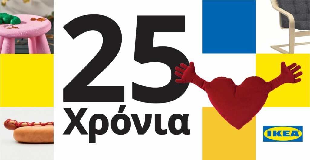 25 χρόνια ΙΚΕΑ με εκπτώσεις έως -25% σε περισσότερα από 300 αγαπημένα προϊόντα