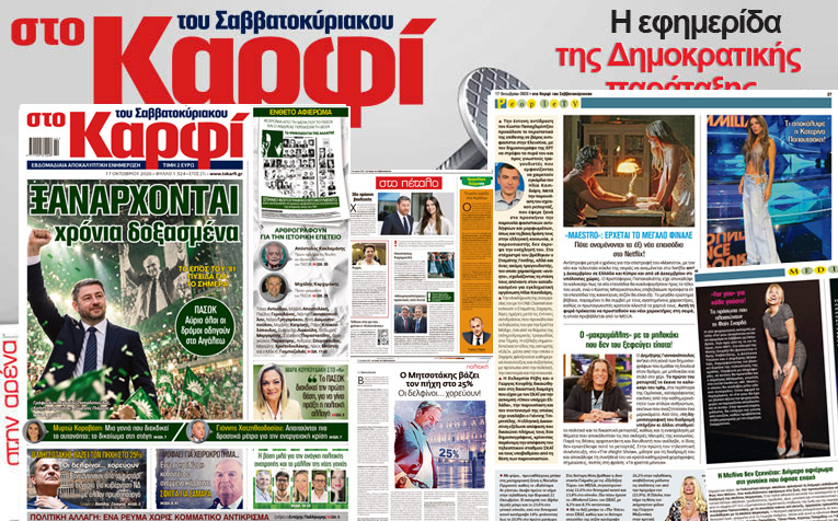 Στο Καρφί: Με πλούσιο ρεπορτάζ το Σάββατο 17 Oκτωβρίου 2026