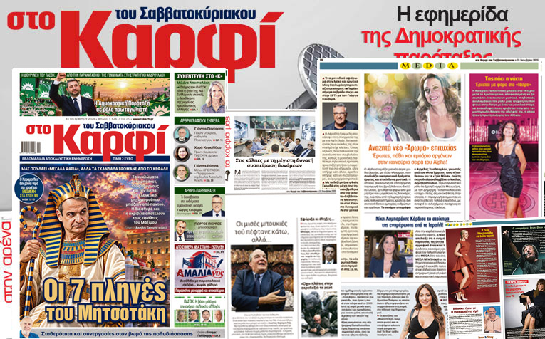 Στο Καρφί: Με πλούσιο ρεπορτάζ το Σάββατο 31 Οκτωβρίου 2026