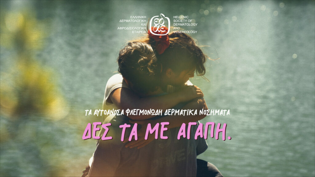 Τα… «αυτοάγνωστα» αυτοάνοσα φλεγμονώδη δερματικά νοσήματα
