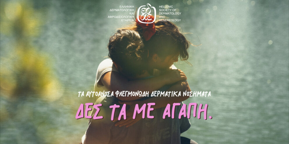 Τα… “αυτοάγνωστα” αυτοάνοσα φλεγμονώδη δερματικά νοσήματα