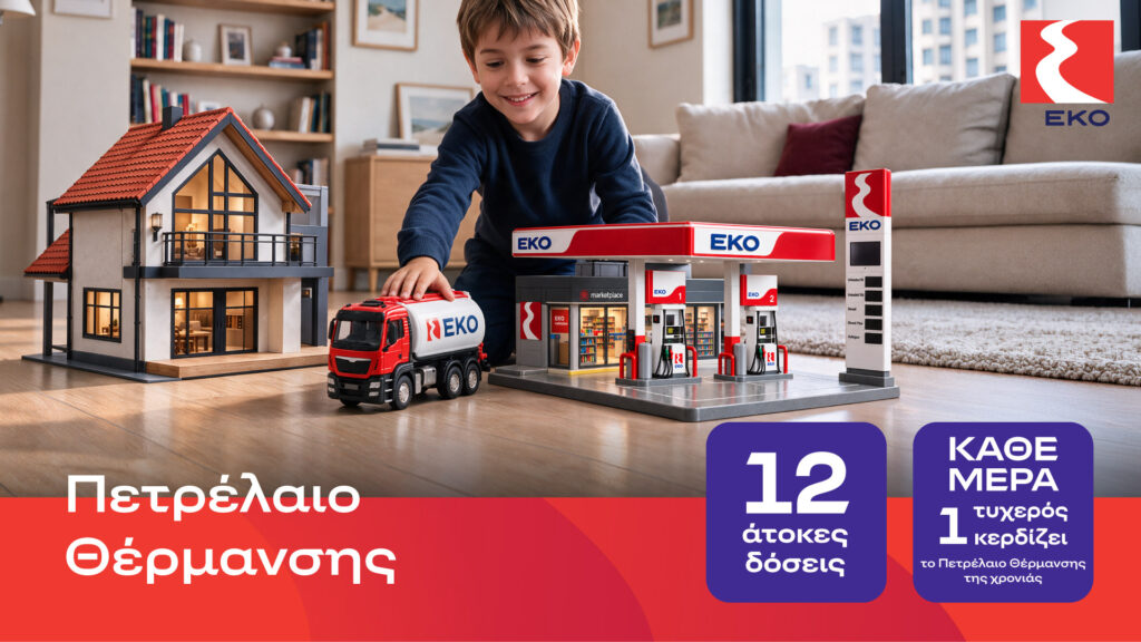 ΕΚΟ Πετρέλαιο Θέρμανσης με τιμή εκκίνησης 1,49 ευρώ
