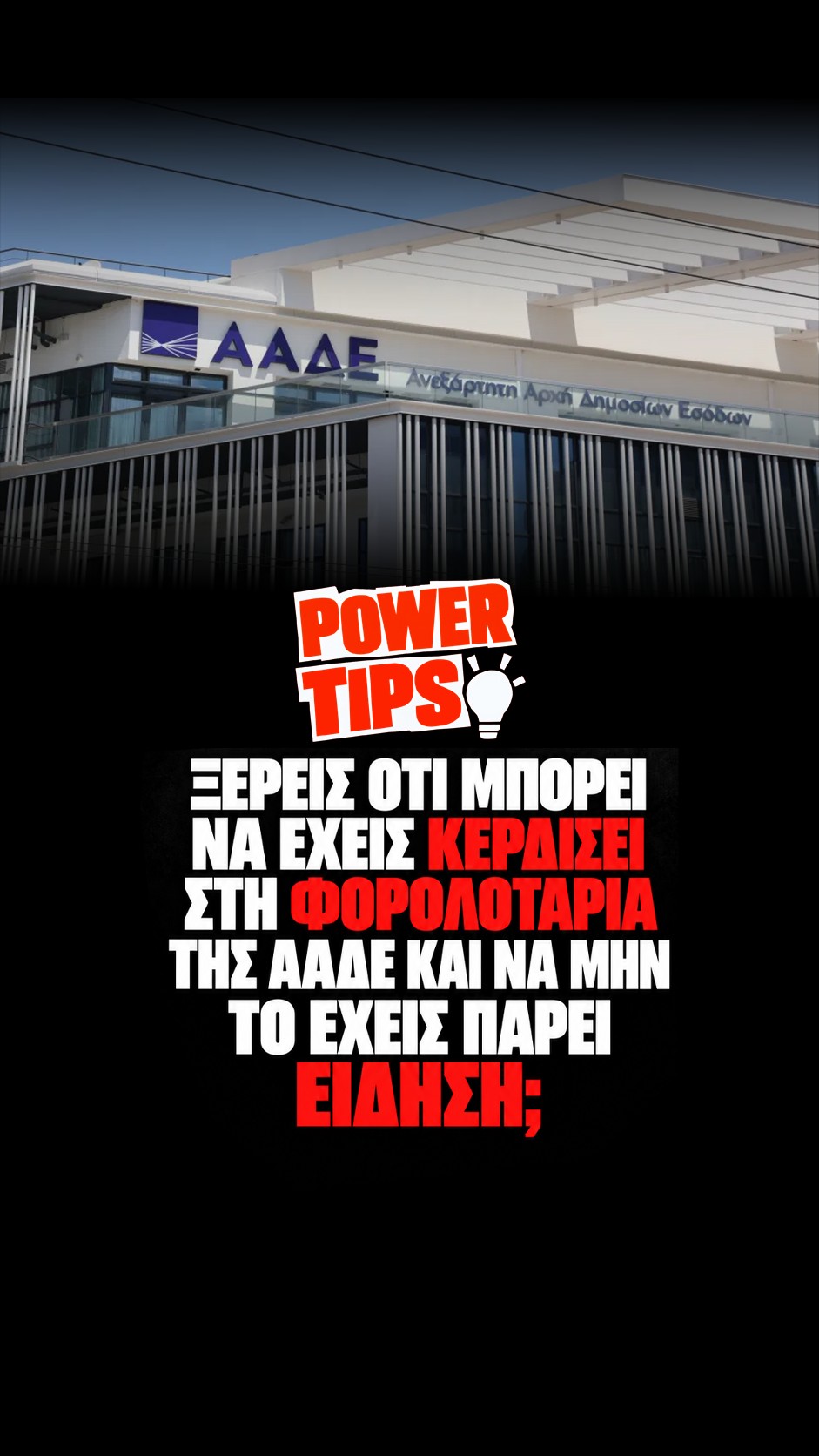 Ξέρεις ότι μπορεί να έχεις κερδίσει στη φορολοταρία της ΑΑΔΕ και να μην το έχεις πάρει είδηση;