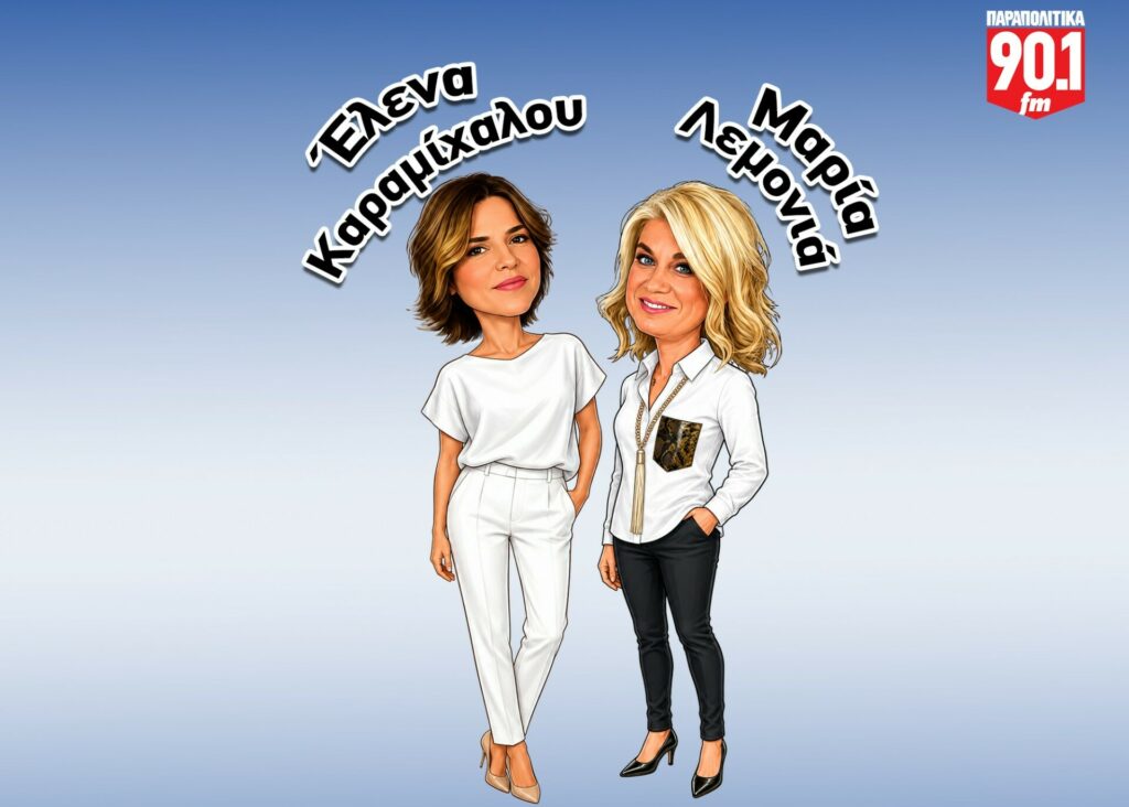 Τριάντα χρόνια στον αέρα τα «Κακά Κορίτσια»: Δεν λέμε «κακίες», λέμε τα πράγματα με το όνομά τους