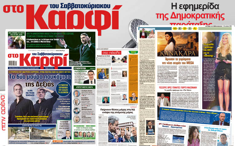 Στο Καρφί: Με πλούσιο ρεπορτάζ το Σάββατο 3 Oκτωβρίου 2026