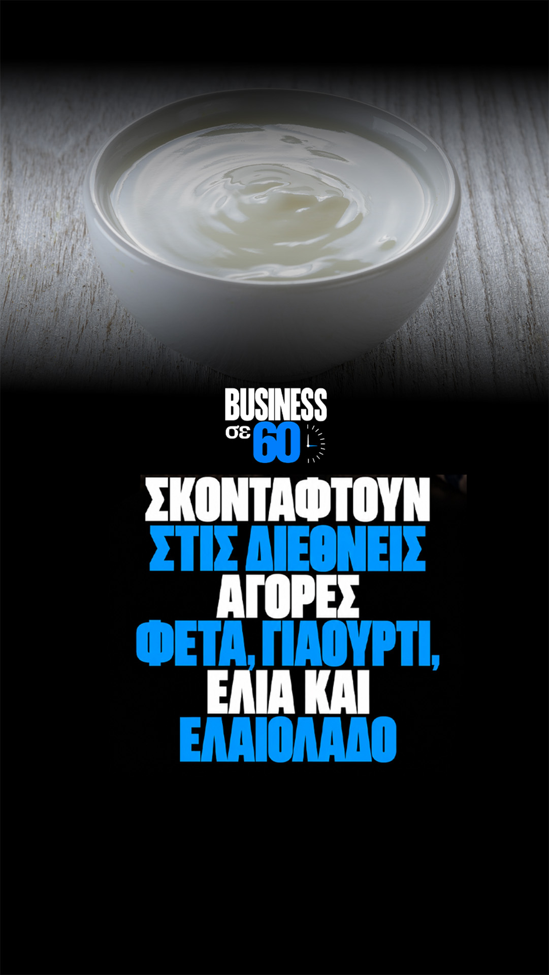 Σκοντάφτουν στις διεθνείς αγορές φέτα, γιαούρτι, ελιά και ελαιόλαδο