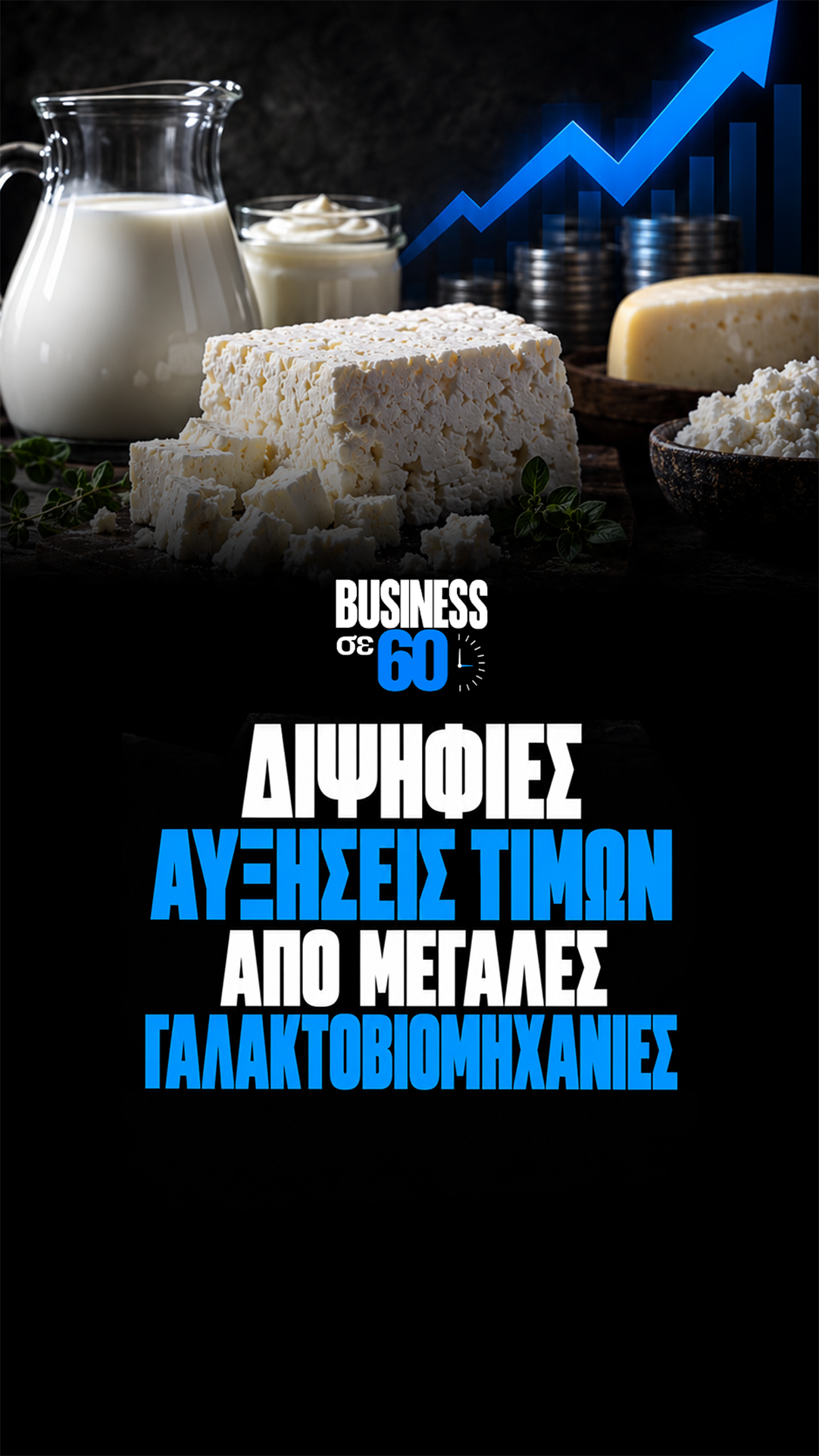 Διψήφιες αυξήσεις τιμών από μεγάλες γαλακτοβιομηχανίες