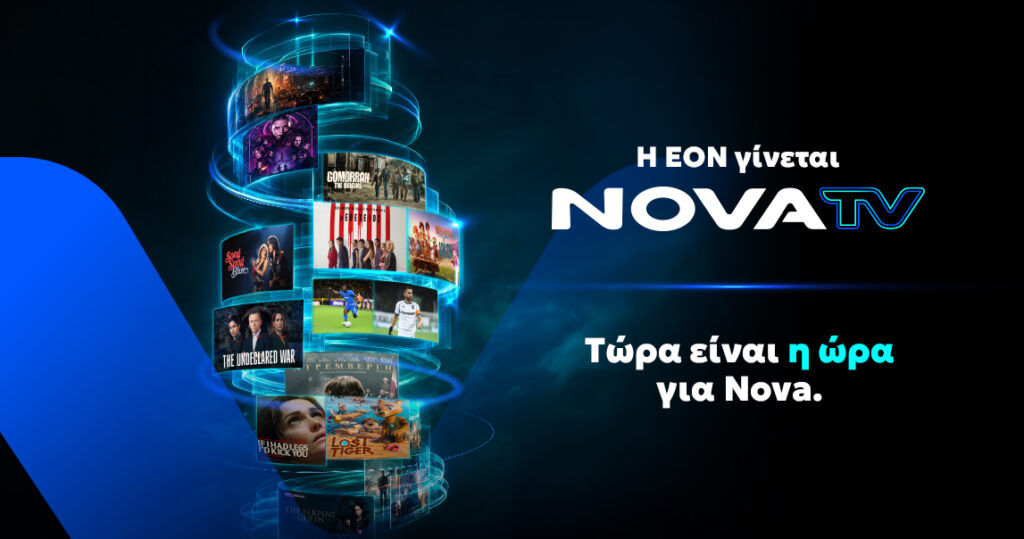 Η EON γίνεται Nova TV και φέρνει μια νέα τηλεοπτική εμπειρία θέασης