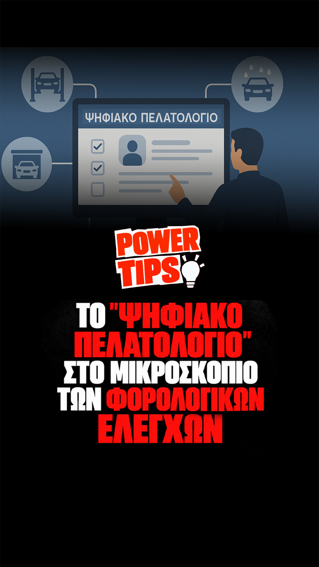 Το Ψηφιακό Πελατολόγιο μπαίνει στο μικροσκόπιο των φορολογικών ελέγχων