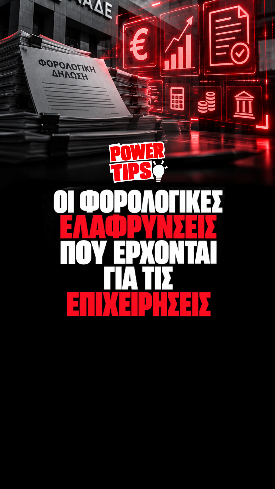 Οι φορολογικές ελαφρύνσεις που έρχονται για τις επιχειρήσεις